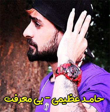 حامد عظیمی بی معرفت